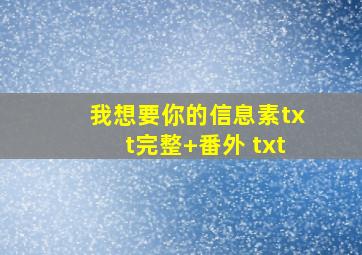 我想要你的信息素txt完整+番外 txt